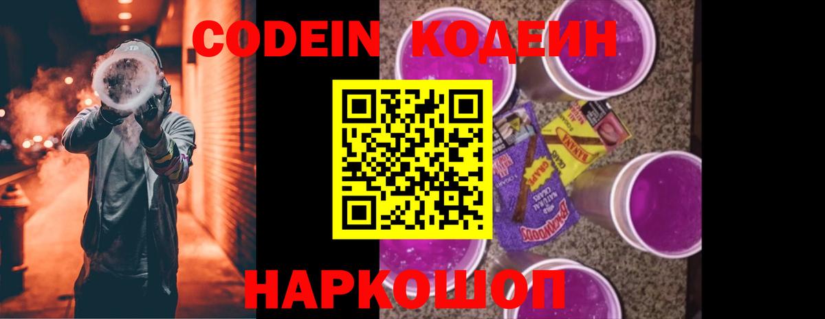 Кодеиновый сироп Lean Purple Drank  Вход с VPN  Приморско-Ахтарск  Codein напиток Lean (лин) 